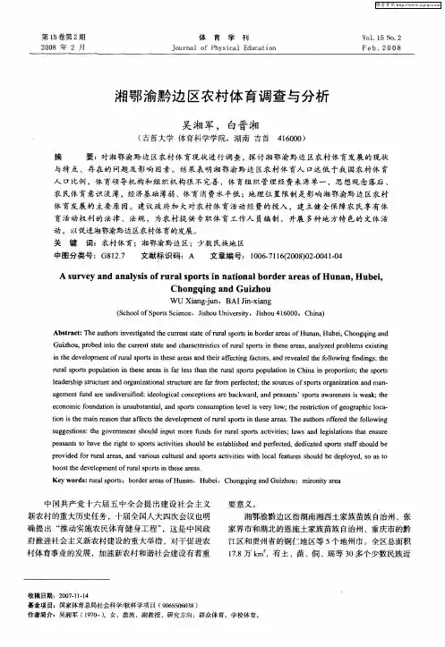 湘鄂渝黔边区农村体育调查与分析