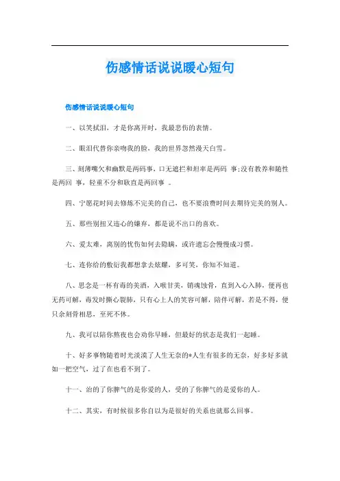 伤感情话说说暖心短句