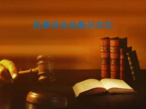 民事诉讼法新旧对比