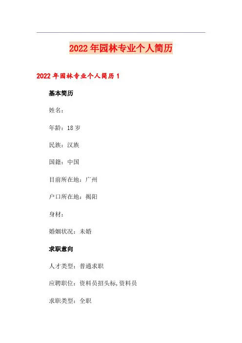 2022年园林专业个人简历