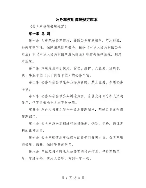 公务车使用管理规定范本