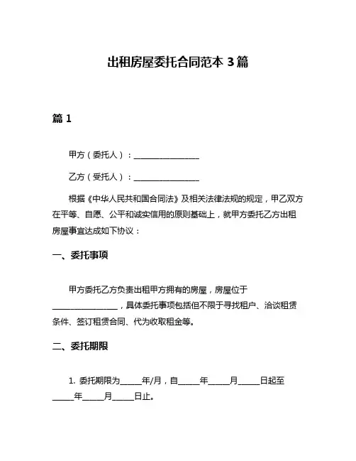 出租房屋委托合同范本3篇