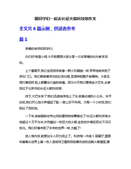 跟同学们一起去长征火箭科技馆作文