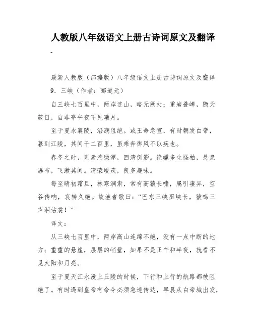 人教版八年级语文上册古诗词原文及翻译