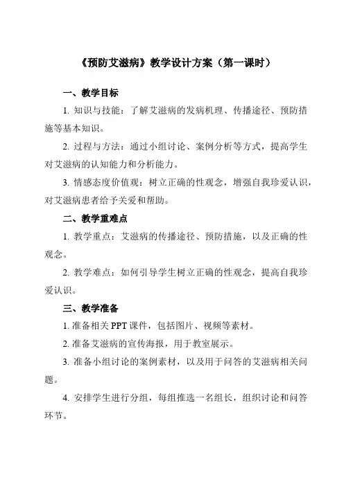 《 预防艾滋病》教学设计教学反思