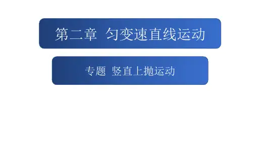 第二章专题：竖直上抛运动+课件-2024-2025学年高一上学期物理人教版(2019)必修第一册