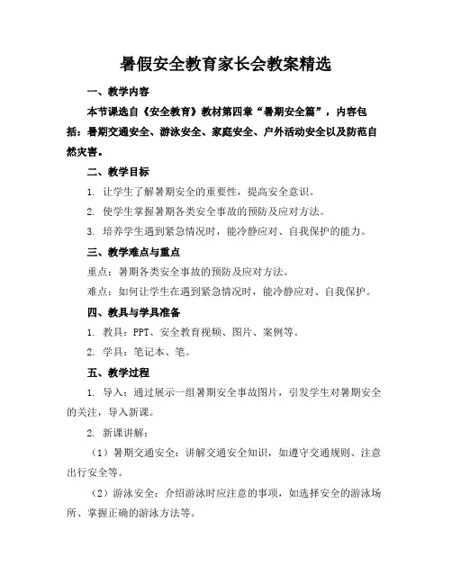 暑假安全教育家长会教案精选