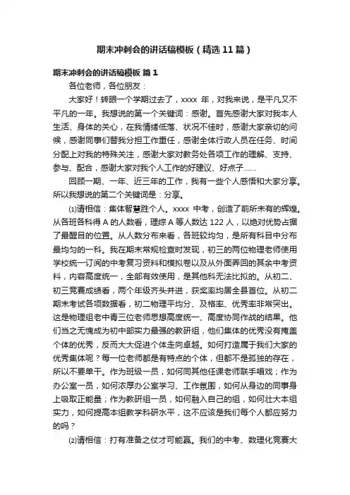期末冲刺会的讲话稿模板（精选11篇）