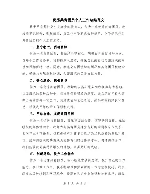 优秀共青团员个人工作总结范文
