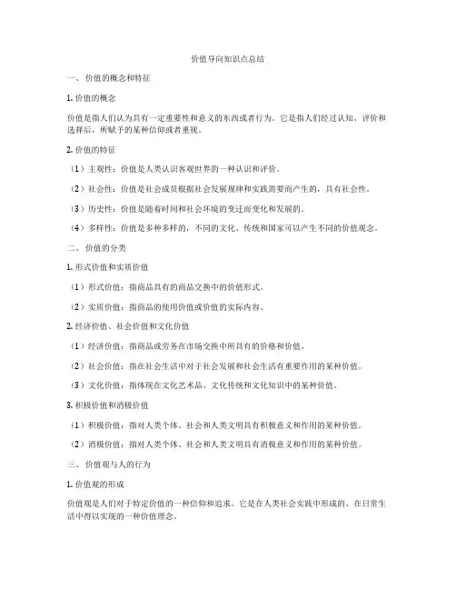 价值导向知识点总结
