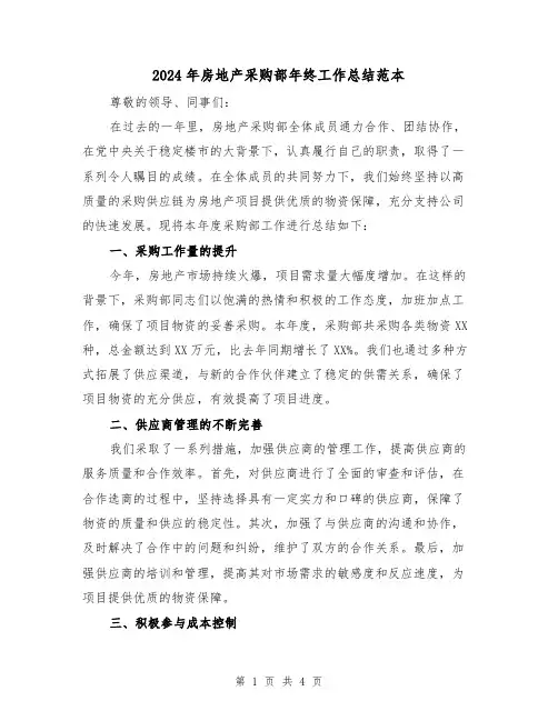 2024年房地产采购部年终工作总结范本（2篇）