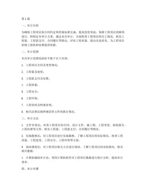 工程项目完工审计方案(3篇)
