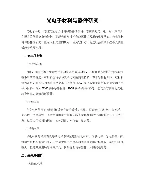光电子材料与器件研究
