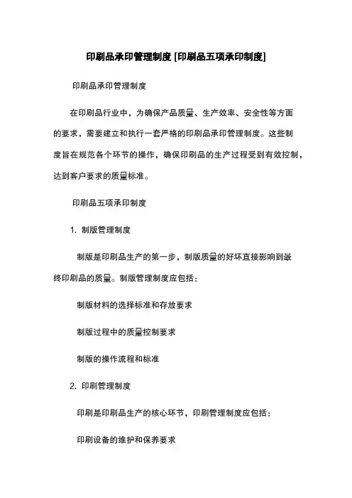 印刷品承印管理制度 [印刷品五项承印制度]