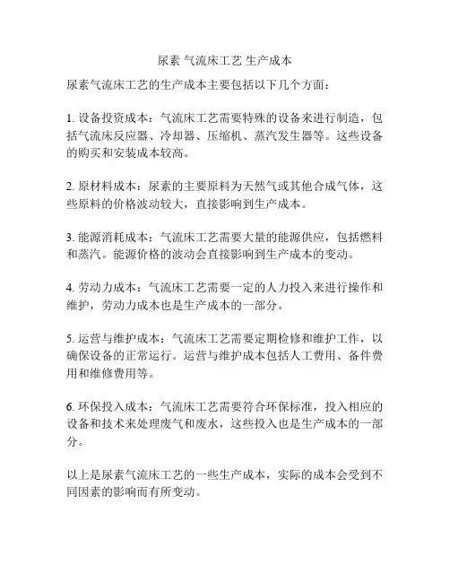 尿素 气流床工艺 生产成本