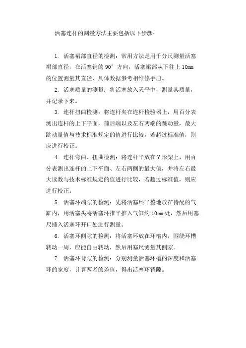 活塞连杆测量方法
