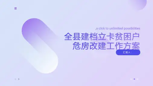 全县建档立卡贫困户危房改建工作方案