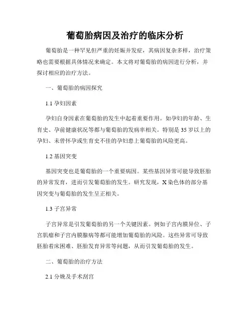 葡萄胎病因及治疗的临床分析