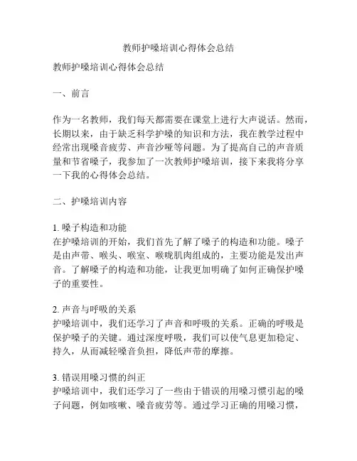 教师护嗓培训心得体会总结