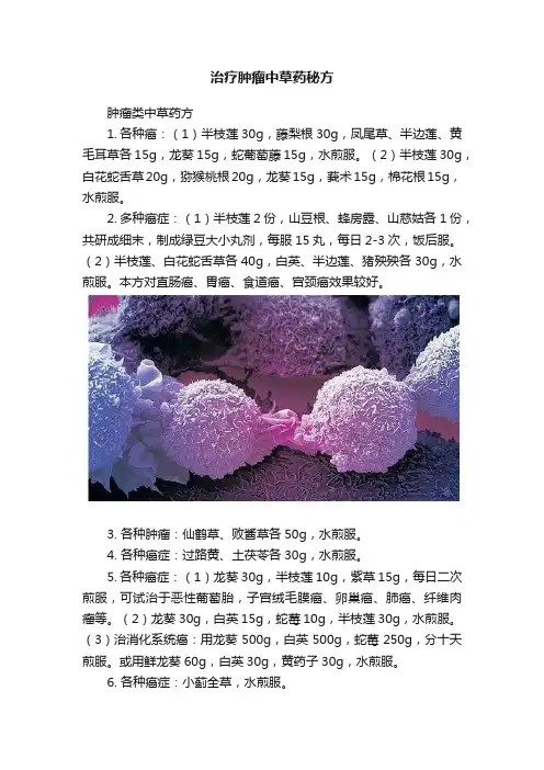 治疗肿瘤中草药秘方