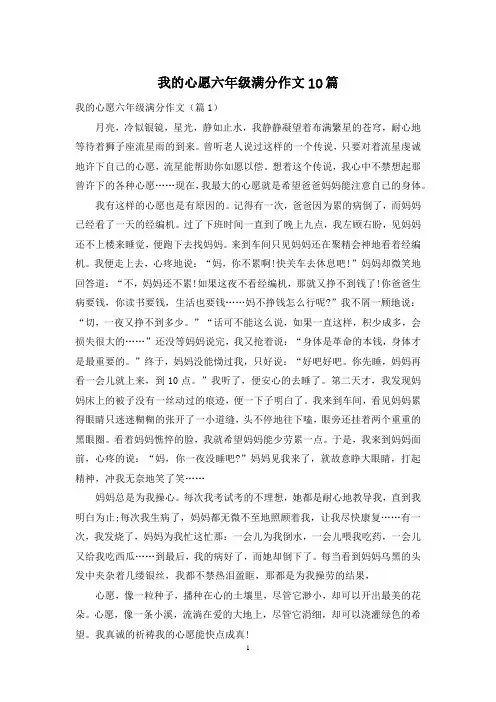我的心愿六年级满分作文10篇