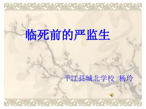 《临死前的严监生》公开课课件