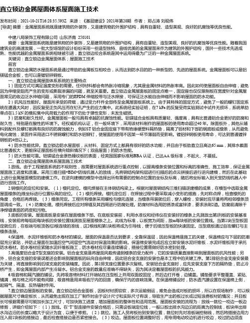 直立锁边金属屋面体系屋面施工技术