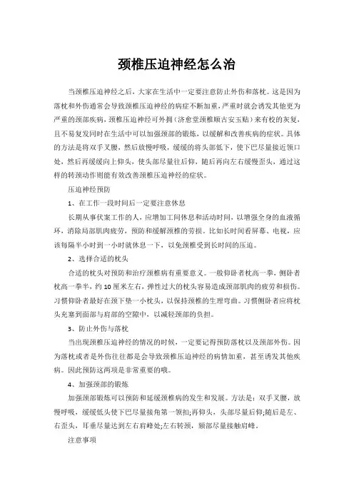 颈椎压迫神经怎么治