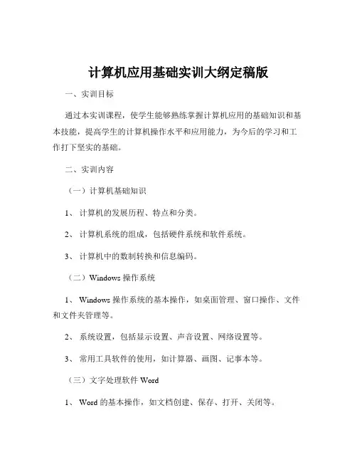 计算机应用基础实训大纲定稿版