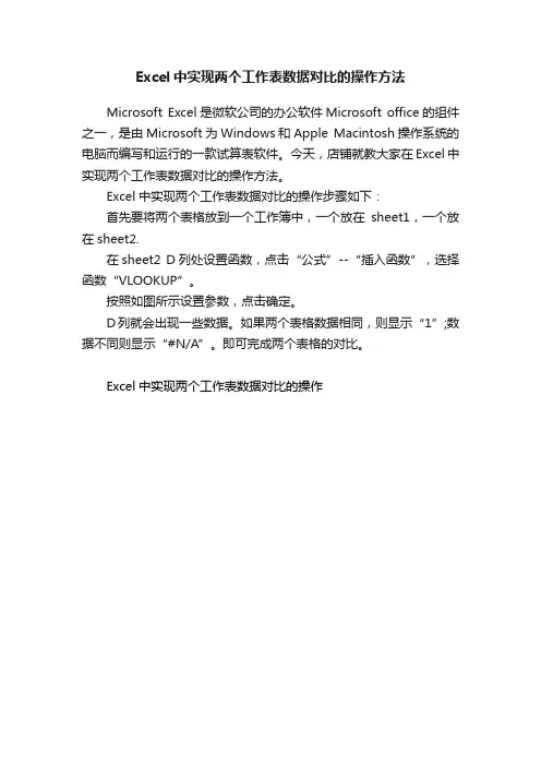 Excel中实现两个工作表数据对比的操作方法