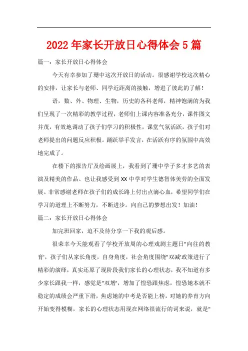 2022年家长开放日心得体会5篇