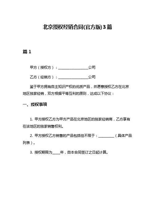 北京授权经销合同(官方版)3篇
