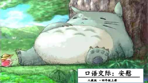 【人教版部编本】四年级上册口语交际安慰(完美版)PPT课件