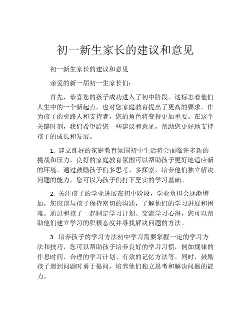 初一新生家长的建议和意见