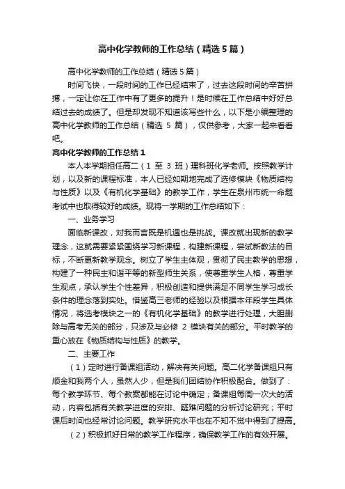 高中化学教师的工作总结（精选5篇）