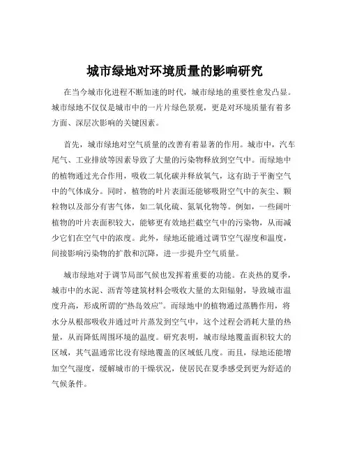 城市绿地对环境质量的影响研究