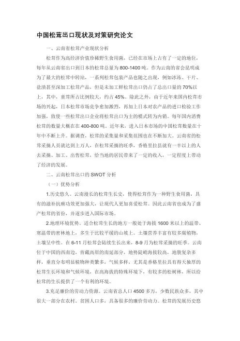 中国松茸出口现状及对策研究论文