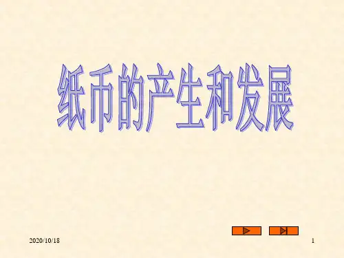 纸币的产生和发展PPT优选课件