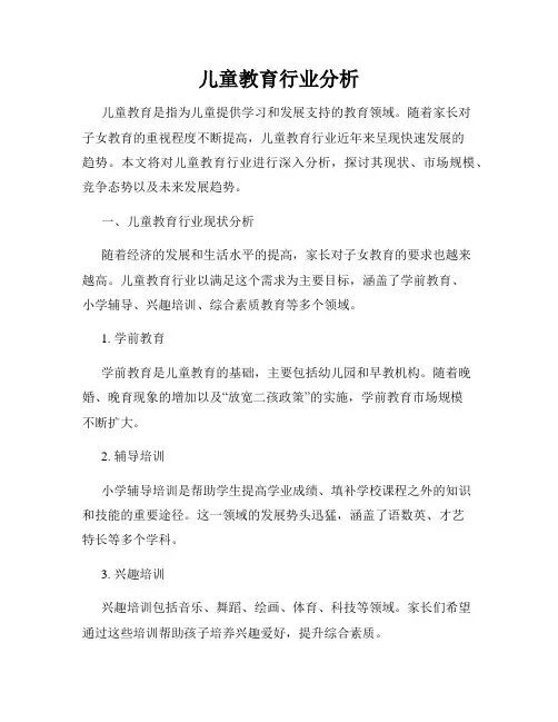 儿童教育行业分析