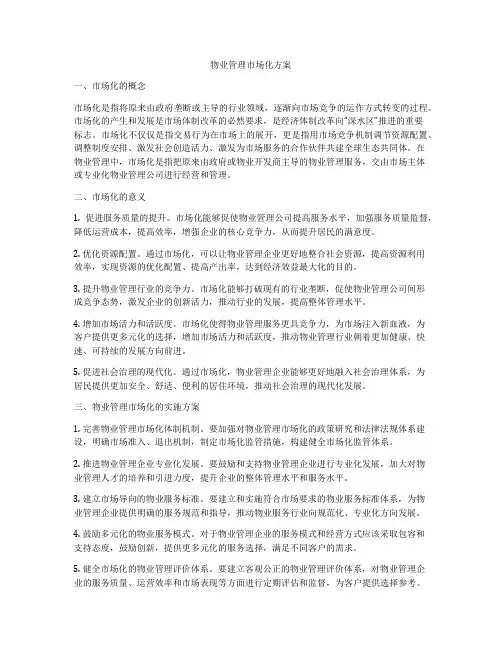 物业管理市场化方案