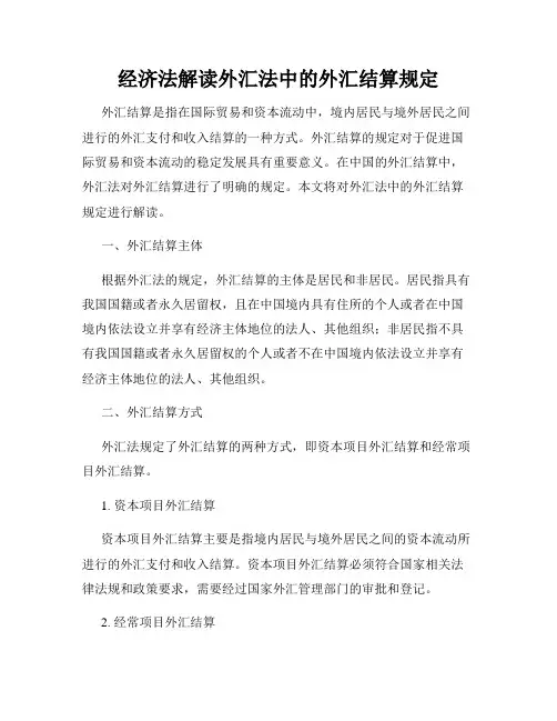 经济法解读外汇法中的外汇结算规定