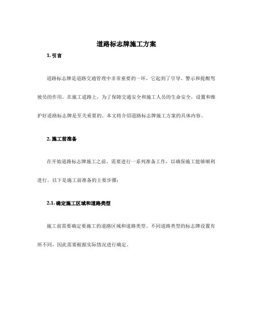 道路标志牌施工方案