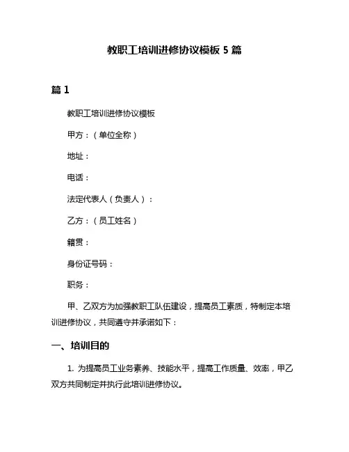 教职工培训进修协议模板5篇