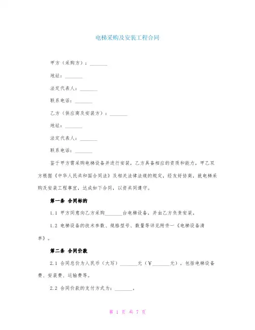 电梯采购及安装工程合同