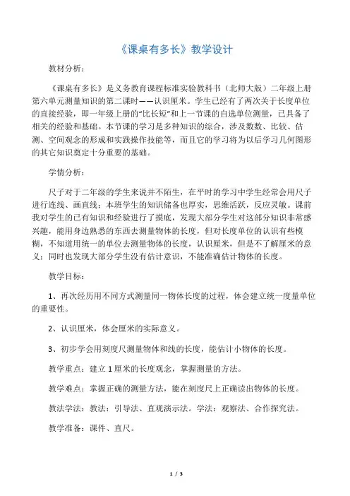 新北师大版小学数学二年级上册《六 测量：课桌有多长》 优质课教案_0