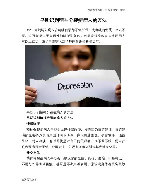 早期识别精神分裂症病人的方法