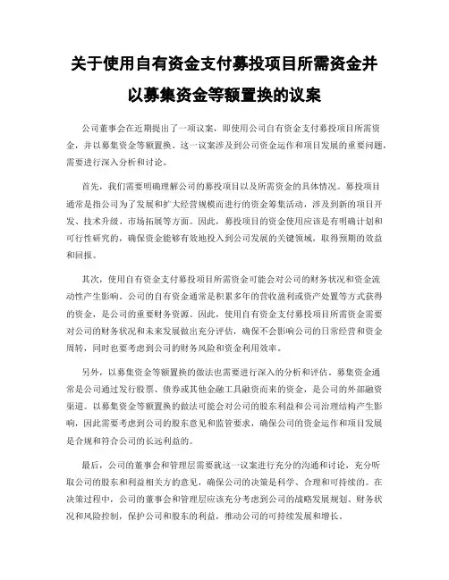 关于使用自有资金支付募投项目所需资金并以募集资金等额置换的议案