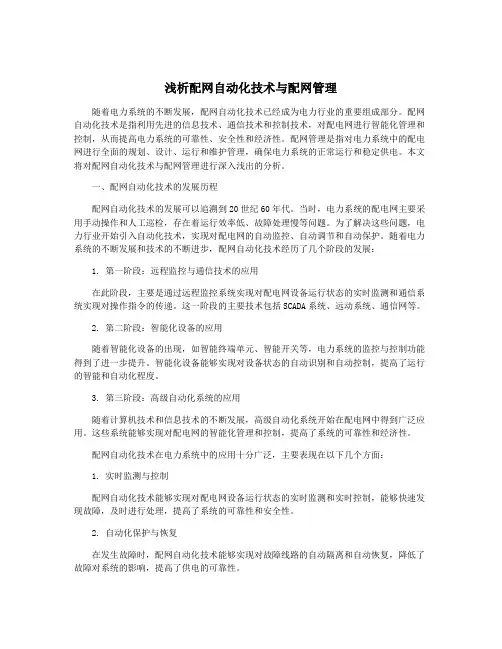 浅析配网自动化技术与配网管理