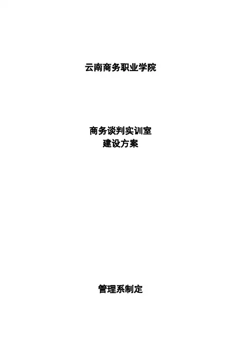 (完整word版)商务谈判实训室