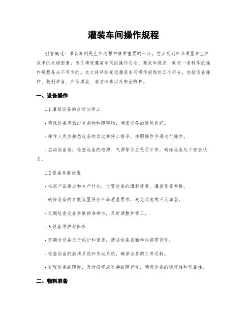 灌装车间操作规程